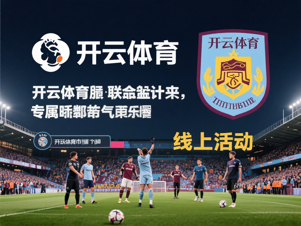开云体育 英超 (开云体育与英超联赛深度合作共创辉煌) 以开云体育与某英超中游俱乐部的合作为例,这家俱乐部