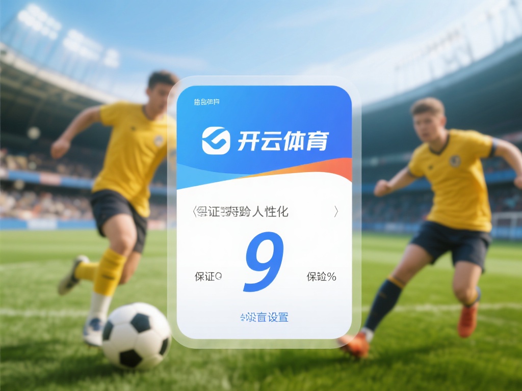 值得一提的是，开云体育在保证金的设置上非常人性化。